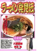 ラーメン発見伝　26(ビッグコミックス)