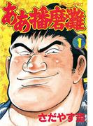 ああ播磨灘（１）