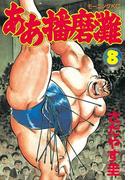 ああ播磨灘（８）