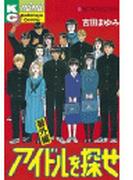 アイドルを探せ　番外編
