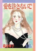 愛を許さないで（１）