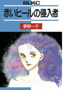 赤いヒールの侵入者（１）