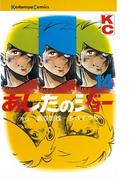 あしたのジョー（14）
