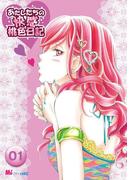 あたしたちの快感桃色日記（１）