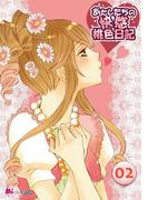 あたしたちの快感桃色日記（２）