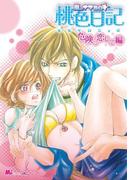 嵐のナマ告白☆桃色日記　危険に恋して編