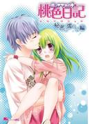 嵐のナマ告白☆桃色日記　秘密に濡れて編