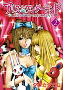 アリス∞ワンダーランド（２）