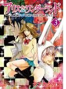 アリス∞ワンダーランド（３）