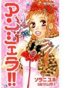 アンジェラ！！（１）