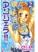 アンジェラ！！（２）