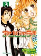 アンジェラ！！（３）