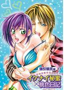 イケナイ秘蜜×桃色日記　強引彼氏編