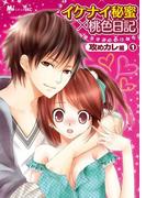 イケナイ秘蜜×桃色日記　攻めカレ編