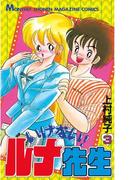 いけない！ルナ先生（３）