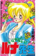 いけない！ルナ先生（４）