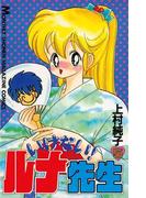 いけない！ルナ先生（５）