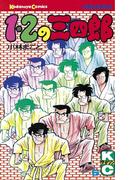 １・２の三四郎（６）