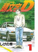頭文字Ｄ（１）