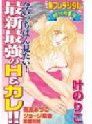 今いっちばん見たい！最新最強のＨ＆カレ!!　別フレデジタル（１）