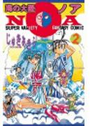 海の大陸ＮＯＡ（２）