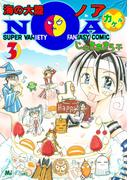 海の大陸NOA ×（３）