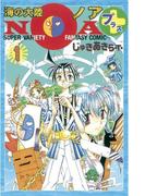 海の大陸ＮＯＡ ＋（１）