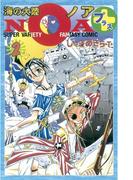 海の大陸ＮＯＡ ＋（２）