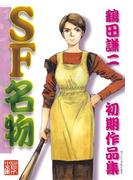 ＳＦ名物（１）