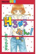Hちゃうねん！（１）