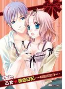 えっちな乙女★桃色日記　イジワル男子編