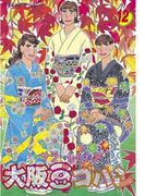 大阪豆ゴハン（12）