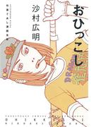 おひっこし（１）