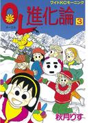 ＯＬ進化論（３）
