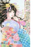 陽炎　稲妻　水の月（１）