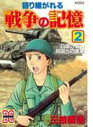 語り継がれる戦争の記憶　ＤＣ－ドキュメント・コミック－（２）