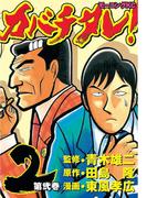 カバチタレ！（２）