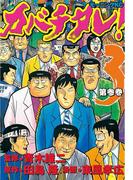 カバチタレ！（３）