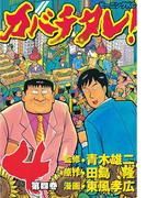 カバチタレ！（４）