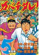 カバチタレ！（５）