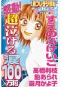 感動！超泣ける涙１００万粒　別フレデジタル（６）