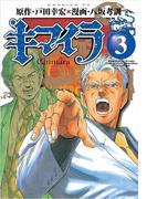 キマイラ（３）