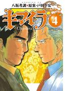 キマイラ（４）