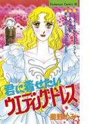 君に着せたいウエディングドレス（１）