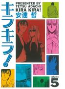 キラキラ！（５）