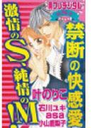 禁断の快感愛　激情のＳ、純情のＭ！　別フレデジタル（８）