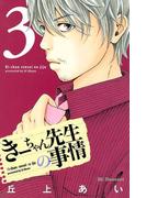 きーちゃん先生の事情（３）