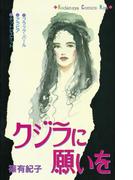 クジラに願いを（１）