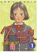 クーの世界（１）
