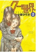 クーの世界（２）